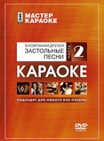 Мастер караоке: В компании друзей Застольные песни Часть 2 артикул 3843b.