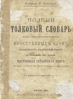 Полный толковый словарь всех общеупотребительных слов, вошедших в русский язык, с указанием их корней артикул 3719b.