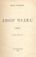 Двор чудес (стихи 1920-1921 годов) артикул 3734b.