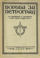 Борьба за Петроград 15 октября - 6 ноября 1919 года артикул 3740b.