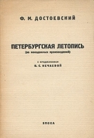 Петербургская летопись (из неизданных произведений) артикул 3746b.