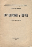 Достоевский и Гоголь К теории пародии артикул 3750b.
