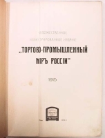 Художественное иллюстрированное издание "Торгово-промышленный мир России" 1915 года артикул 3765b.