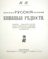 Русские книжные редкости Опыт библиографического описания редких книг с указанием их ценности артикул 3809b.