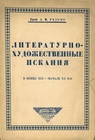Литературно-художественные искания в конце XIX - начале XX вв артикул 3816b.