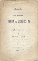 Два очерка об Успенском и Достоевском артикул 3821b.