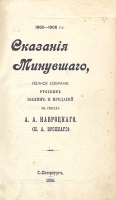 Сказания минувшего - Полное собрание русских былин и преданий в стихах Навроцкого артикул 3827b.