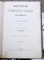 История германского народа В трех томах артикул 3848b.