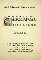 Джироламо Савонарола и его время В двух томах артикул 3856b.