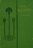 Ю В Жадовская Полное собрание сочинений в четырех томах Том 1 артикул 3881b.