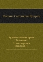 Художественная проза Рецензии Стихотворения 1840-1849 гг артикул 3705b.