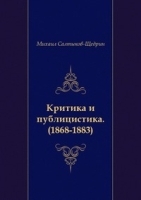 Критика и публицистика (1868-1883) артикул 3721b.