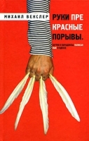 Руки прекрасные порывы Шутки и парадоксы, написанные в Одессе артикул 3731b.