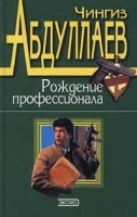 Рождение профессионала артикул 3885b.
