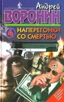 Наперегонки со смертью 4 артикул 3887b.