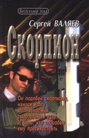 Скорпион (Дневник профессионала) артикул 3896b.